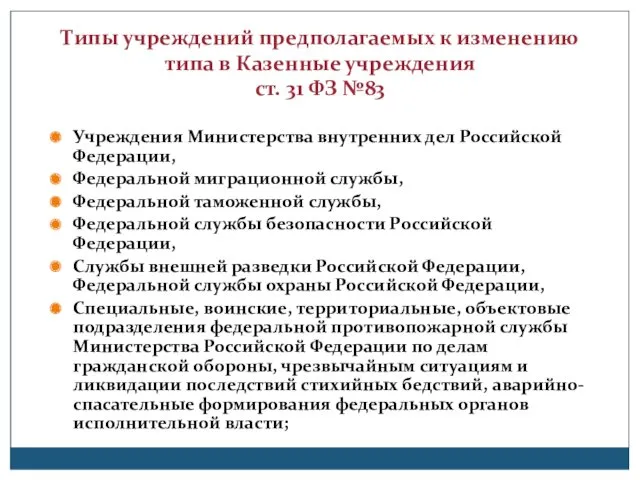 Типы учреждений предполагаемых к изменению типа в Казенные учреждения ст.