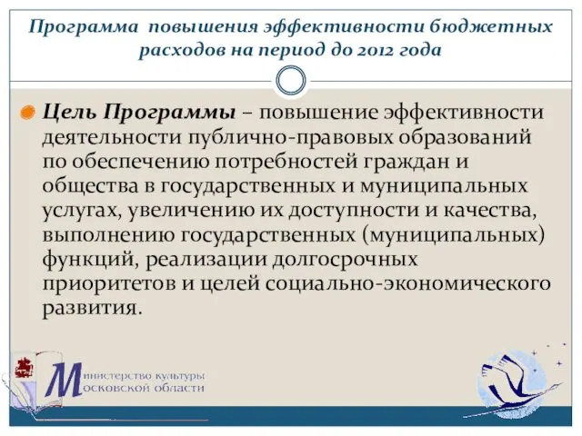 Программа повышения эффективности бюджетных расходов на период до 2012 года