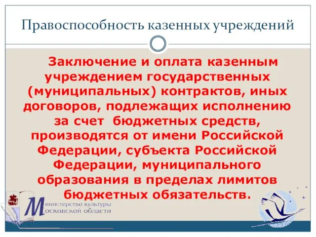 Правоспособность казенных учреждений Заключение и оплата казенным учреждением государственных (муниципальных)