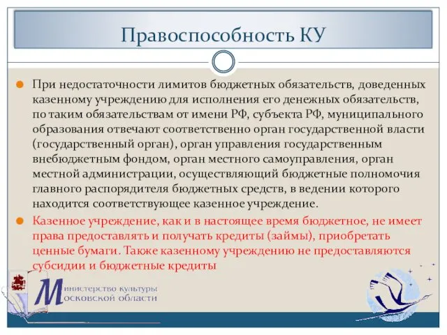 Правоспособность КУ При недостаточности лимитов бюджетных обязательств, доведенных казенному учреждению