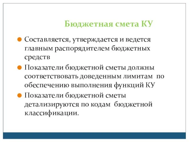 Бюджетная смета КУ Составляется, утверждается и ведется главным распорядителем бюджетных