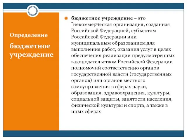 Определение бюджетное учреждение бюджетное учреждение – это "некоммерческая организация, созданная