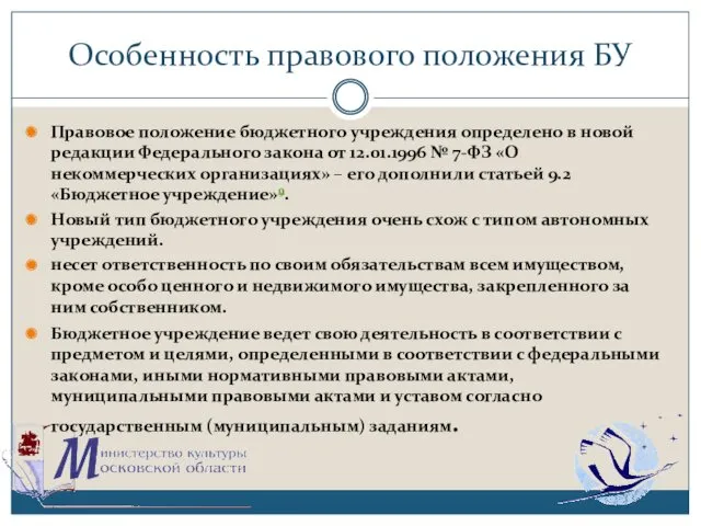 Особенность правового положения БУ Правовое положение бюджетного учреждения определено в