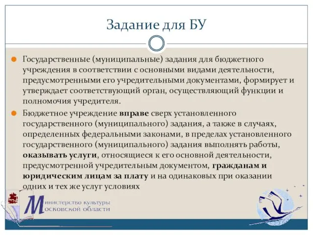 Задание для БУ Государственные (муниципальные) задания для бюджетного учреждения в