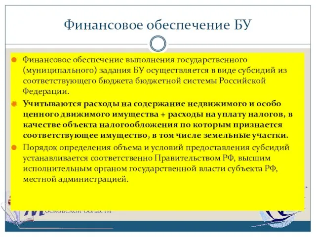 Финансовое обеспечение БУ Финансовое обеспечение выполнения государственного (муниципального) задания БУ