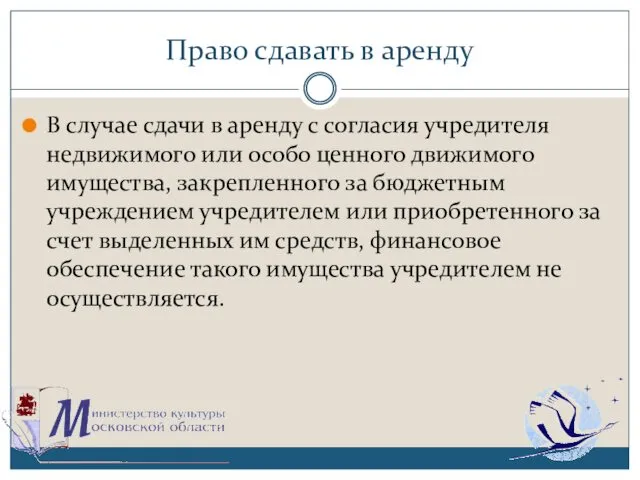 Право сдавать в аренду В случае сдачи в аренду с