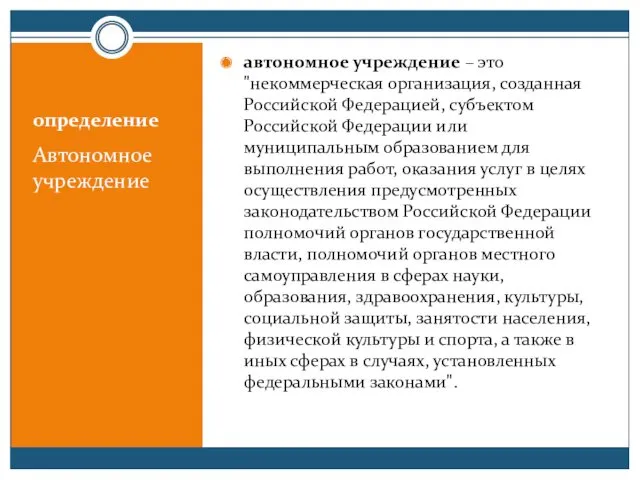 определение Автономное учреждение автономное учреждение – это "некоммерческая организация, созданная