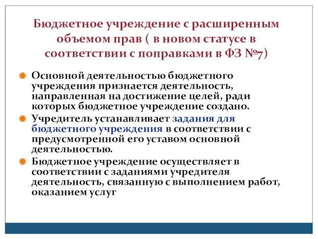 Бюджетное учреждение с расширенным объемом прав ( в новом статусе