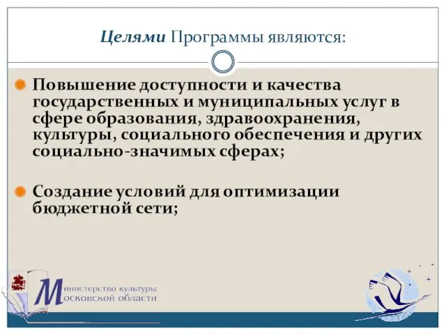 Целями Программы являются: Повышение доступности и качества государственных и муниципальных