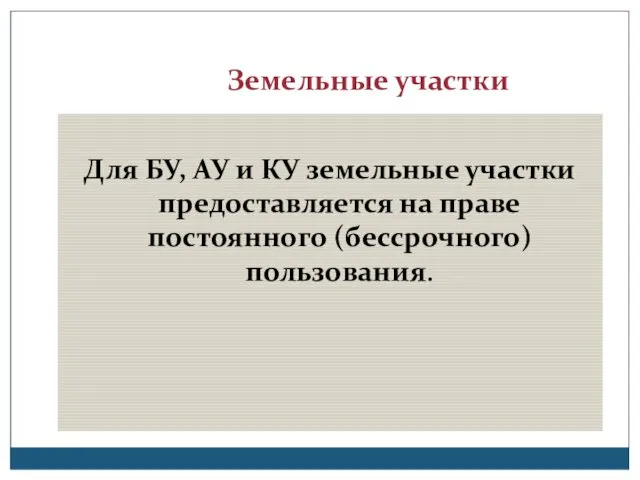 Земельные участки Для БУ, АУ и КУ земельные участки предоставляется на праве постоянного (бессрочного) пользования.