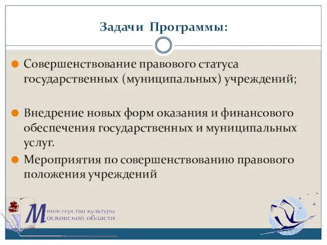 Задачи Программы: Совершенствование правового статуса государственных (муниципальных) учреждений; Внедрение новых