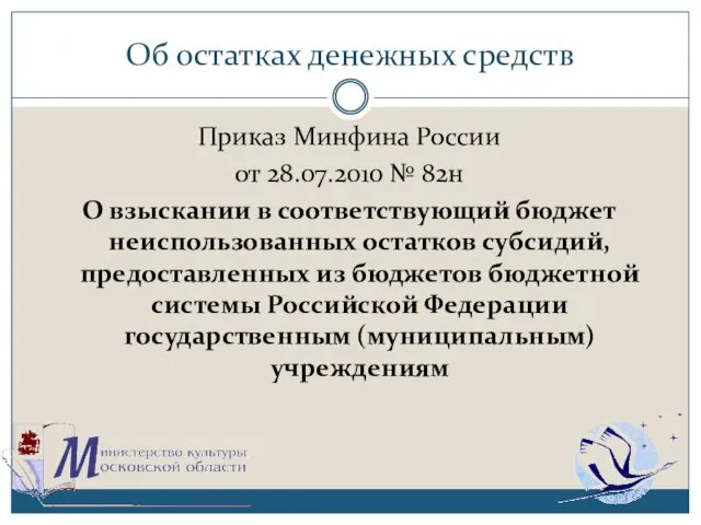 Об остатках денежных средств Приказ Минфина России от 28.07.2010 №