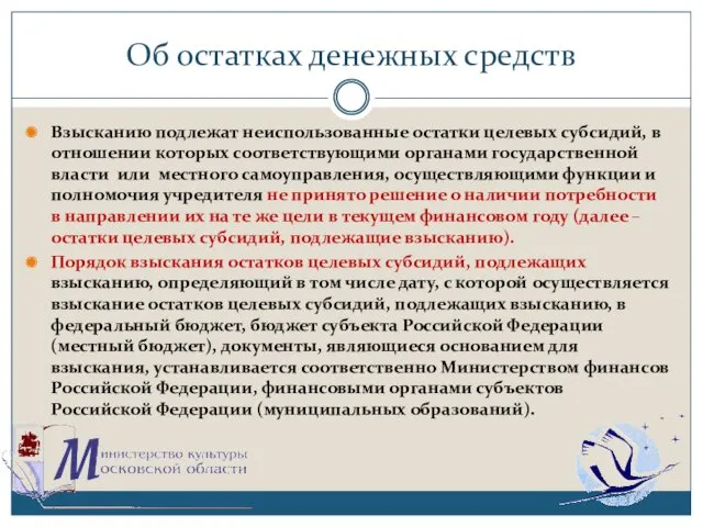 Об остатках денежных средств Взысканию подлежат неиспользованные остатки целевых субсидий,