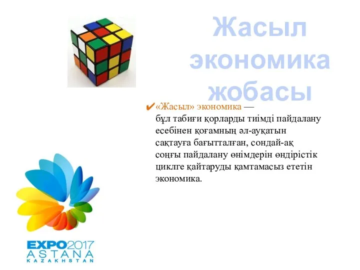 Жасыл экономика жобасы «Жасыл» экономика — бұл табиғи қорларды тиімді