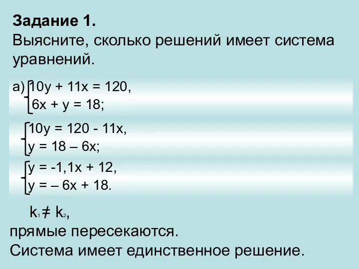 Задание 1. Выясните, сколько решений имеет система уравнений. а) 10у