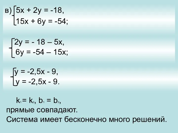 в) 5х + 2у = -18, 15х + 6у =