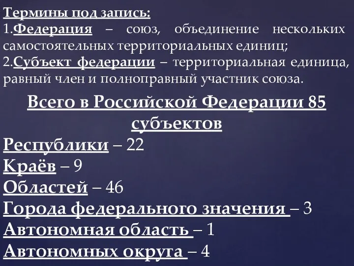 Термины под запись: 1.Федерация – союз, объединение нескольких самостоятельных территориальных