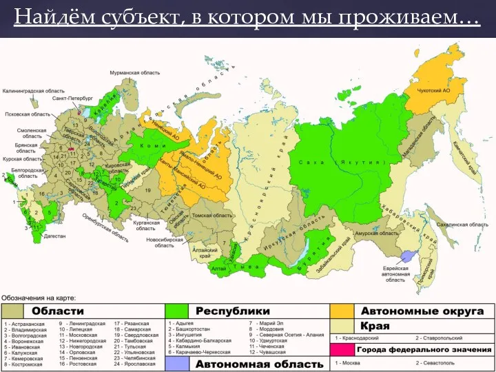 Найдём субъект, в котором мы проживаем…