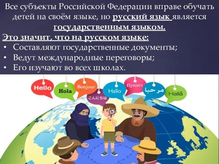 Все субъекты Российской Федерации вправе обучать детей на своём языке,