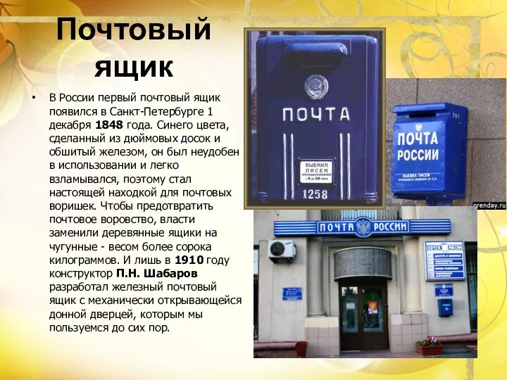 Почтовый ящик В России первый почтовый ящик появился в Санкт-Петербурге