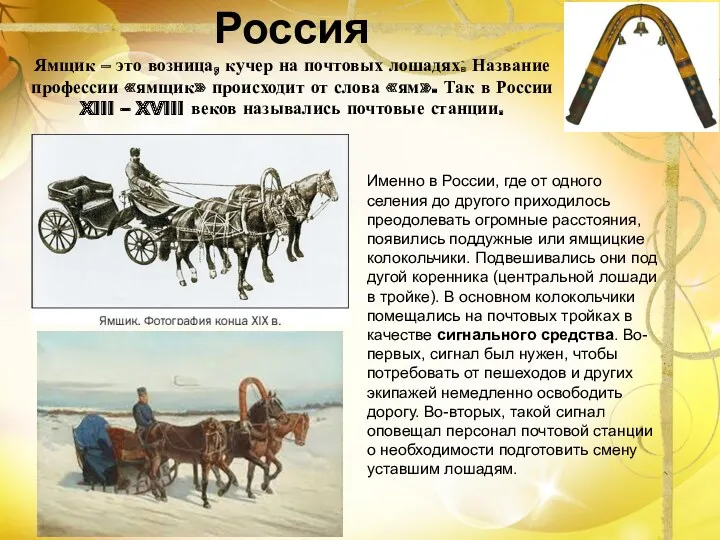 Россия Ямщик – это возница, кучер на почтовых лошадях. Название