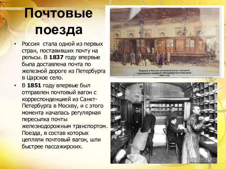 Почтовые поезда Россия стала одной из первых стран, поставивших почту