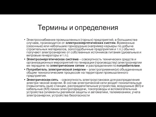 Термины и определения Электроснабжение промышленных (горных) предприятий, в большинстве случаев,