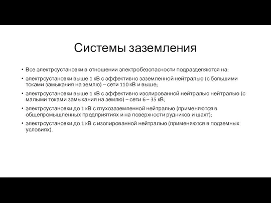 Системы заземления Все электроустановки в отношении электробезопасности подразделяются на: электроустановки