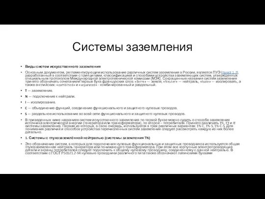 Системы заземления Виды систем искусственного заземления Основным документом, регламентирующим использование