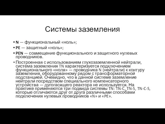 Системы заземления N — функциональный «ноль»; PE — защитный «ноль»;