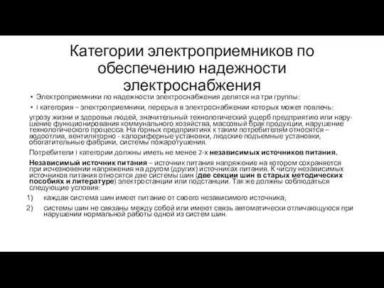 Категории электроприемников по обеспечению надежности электроснабжения Электроприемники по надежности электроснабжения