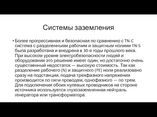 Системы заземления Более прогрессивная и безопасная по сравнению с TN-C