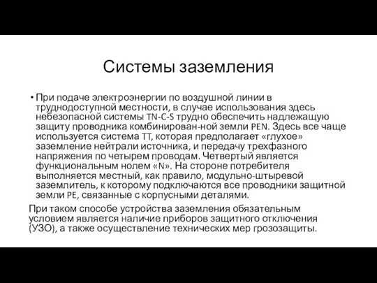 Системы заземления При подаче электроэнергии по воздушной линии в труднодоступной