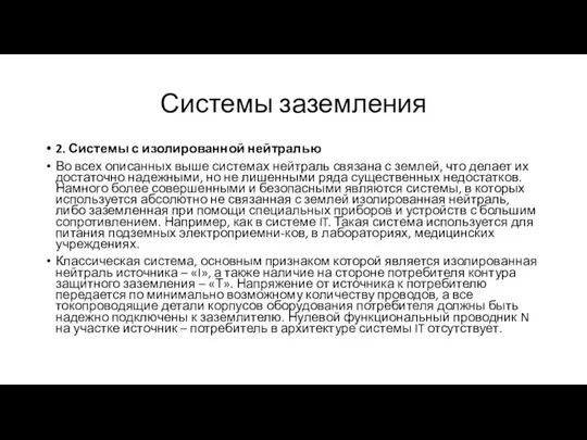 Системы заземления 2. Системы с изолированной нейтралью Во всех описанных