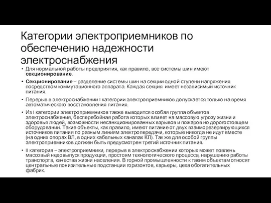 Категории электроприемников по обеспечению надежности электроснабжения Для нормальной работы предприятия,