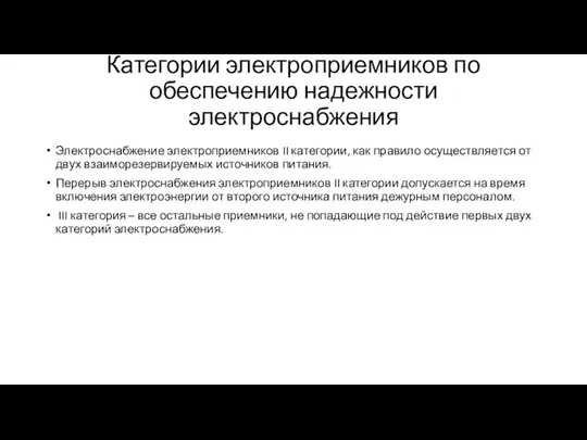 Категории электроприемников по обеспечению надежности электроснабжения Электроснабжение электроприемников II категории,