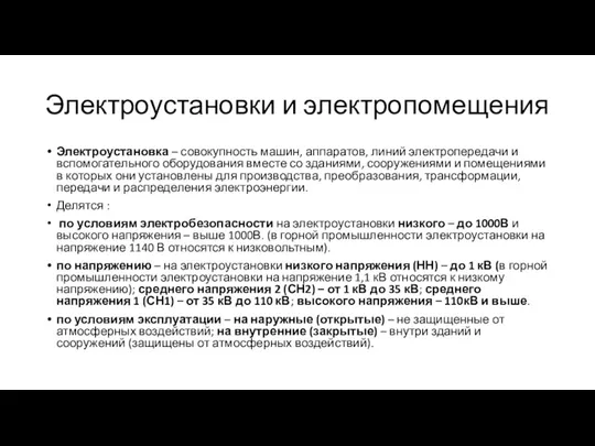 Электроустановки и электропомещения Электроустановка – совокупность машин, аппаратов, линий электропередачи