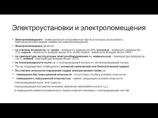 Электроустановки и электропомещения Электропомещения – помещения (их отгороженные части) в