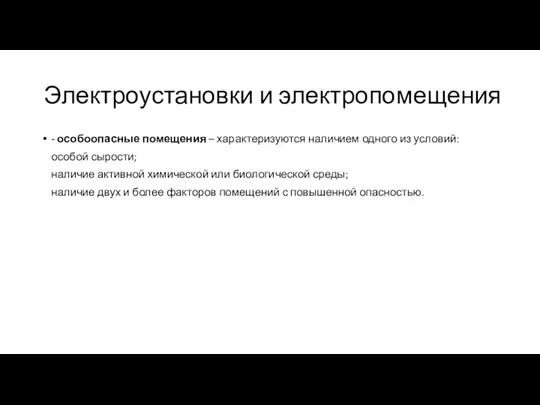 Электроустановки и электропомещения - особоопасные помещения – характеризуются наличием одного