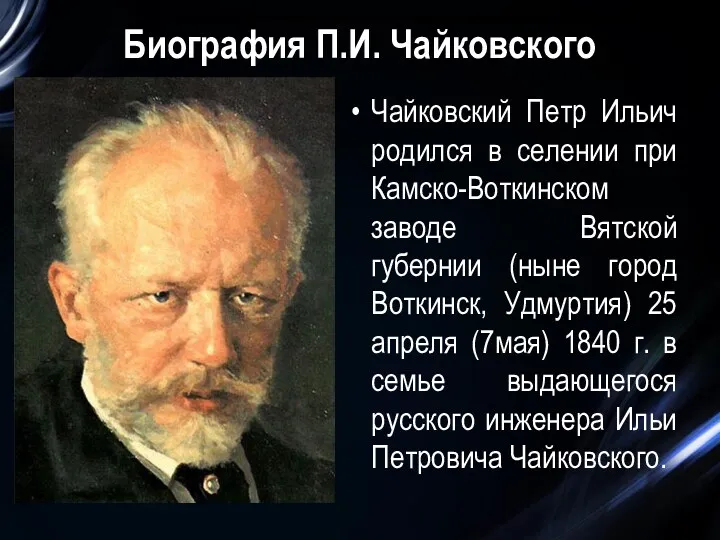 Биография П.И. Чайковского Чайковский Петр Ильич родился в селении при Камско-Воткинском заводе Вятской