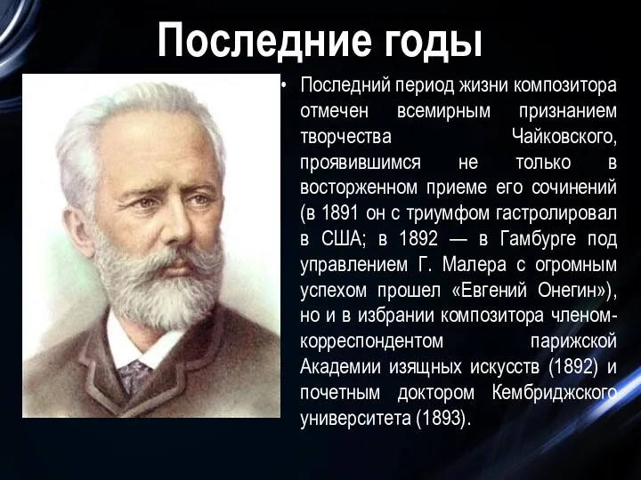 Последние годы Последний период жизни композитора отмечен всемирным признанием творчества Чайковского, проявившимся не