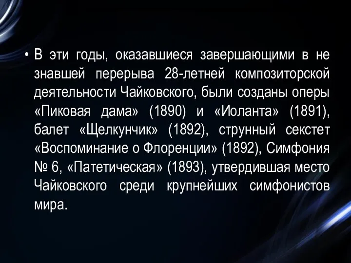 В эти годы, оказавшиеся завершающими в не знавшей перерыва 28-летней композиторской деятельности Чайковского,