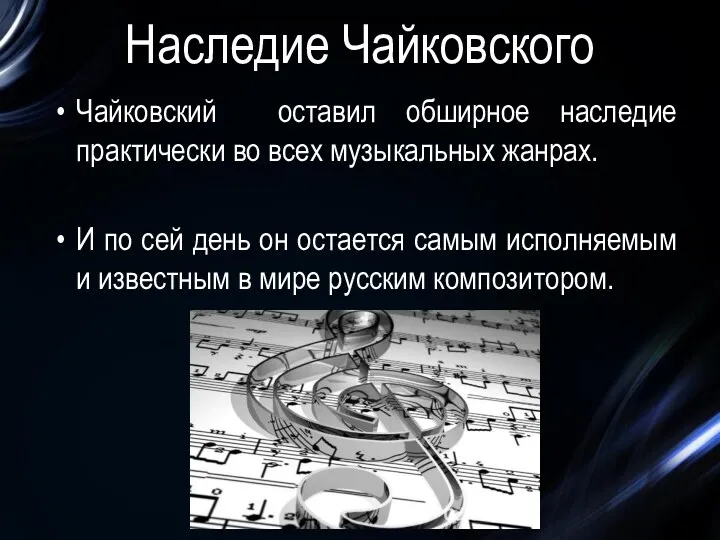 Наследие Чайковского Чайковский оставил обширное наследие практически во всех музыкальных жанрах. И по