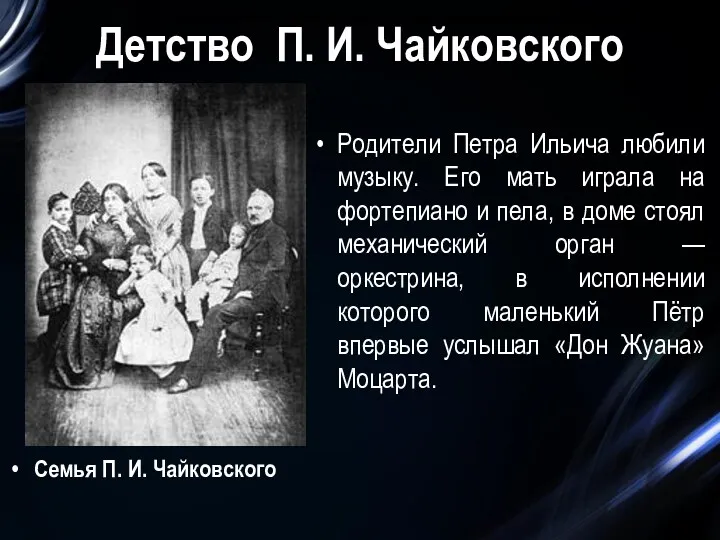 Детство П. И. Чайковского Семья П. И. Чайковского Родители Петра Ильича любили музыку.