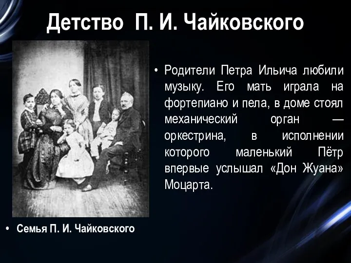 Детство П. И. Чайковского Семья П. И. Чайковского Родители Петра