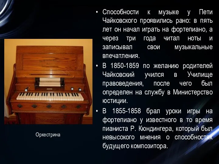 Способности к музыке у Пети Чайковского проявились рано: в пять лет он начал
