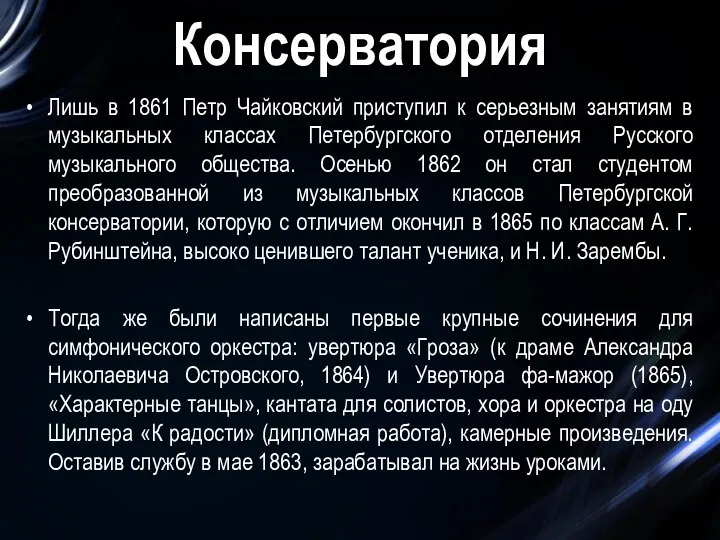 Лишь в 1861 Петр Чайковский приступил к серьезным занятиям в музыкальных классах Петербургского