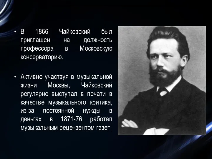 В 1866 Чайковский был приглашен на должность профессора в Московскую консерваторию. Активно участвуя