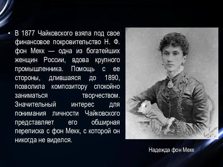 В 1877 Чайковского взяла под свое финансовое покровительство Н. Ф. фон Мекк —