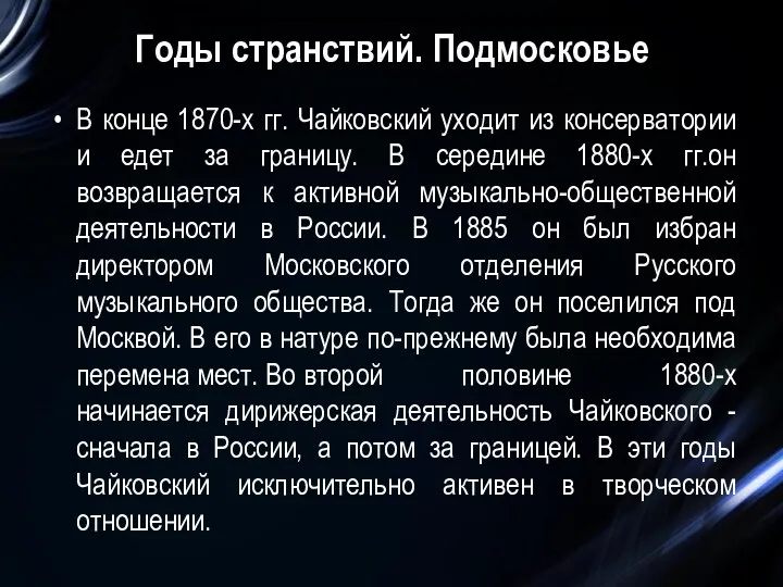 Годы странствий. Подмосковье В конце 1870-х гг. Чайковский уходит из консерватории и едет